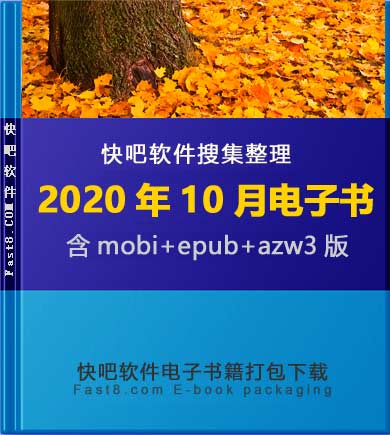 《快吧电子书籍2020年10月打包下载》/2020年10月全部书/epub+mobi+azw3
