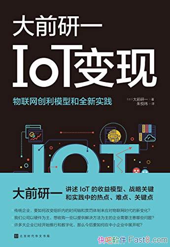 《IoT变现》大前研一/日德美企业 物联网战略和最新实践/epub+mobi+azw3