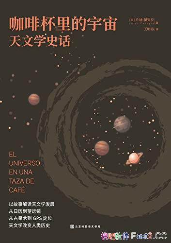 《咖啡杯里的宇宙:天文学史话》有料有趣的宇宙探索故事/epub+mobi+azw3