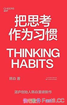 《把思考作为习惯》韩焱/你的思维能力决定你的人生高度/epub+mobi+azw3