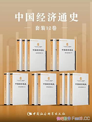 《中国经济通史》套装全12册/中国社会科学院文库经济类/epub+mobi+azw3