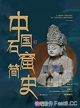 《中国石窟简史》常青著作/学习研究中国石窟的入门好书/epub+mobi+azw3