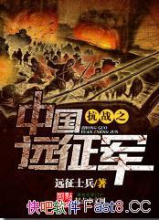 《抗战之中国远征军》/如果是中国的第一次远征没有失败/epub+mobi+azw3